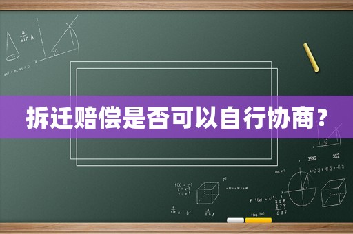 拆遷賠償是否可以自行協(xié)商？