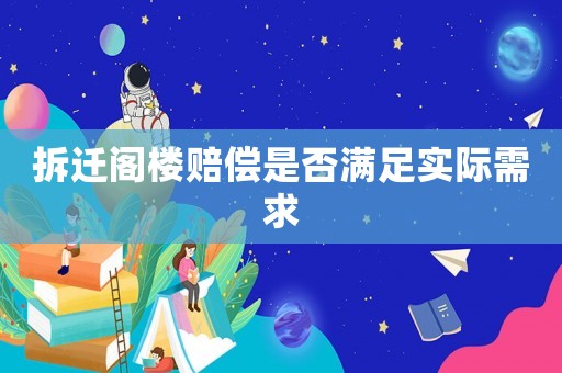 拆遷閣樓賠償是否滿足實(shí)際需求