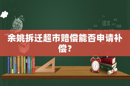 余姚拆遷超市賠償能否申請補償？