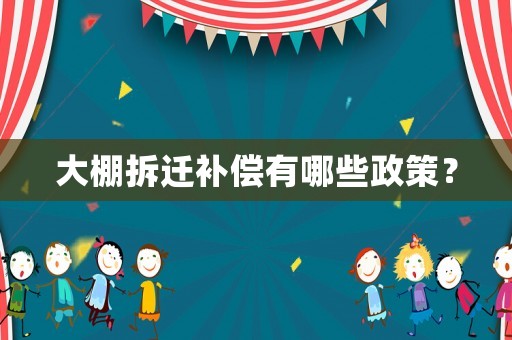 大棚拆遷補償有哪些政策？