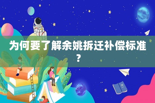 為何要了解余姚拆遷補(bǔ)償標(biāo)準(zhǔn)？