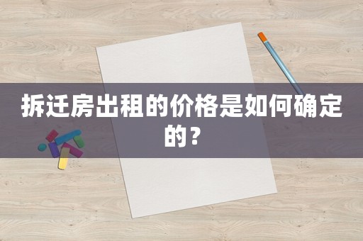 拆遷房出租的價(jià)格是如何確定的？