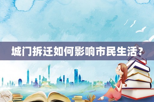 城門(mén)拆遷如何影響市民生活？