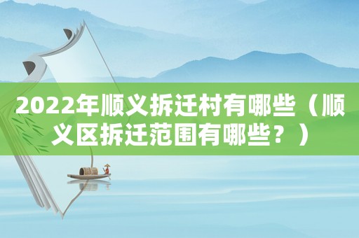 2022年順義拆遷村有哪些（順義區(qū)拆遷范圍有哪些？）