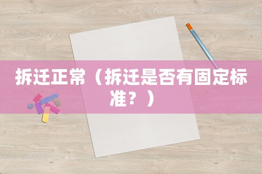拆遷正常（拆遷是否有固定標(biāo)準(zhǔn)？）