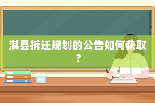 淇縣拆遷規(guī)劃的公告如何獲取？