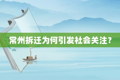 常州拆遷為何引發(fā)社會關注？