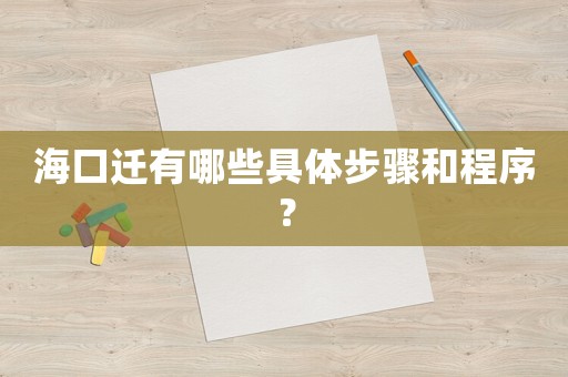 海口遷有哪些具體步驟和程序？