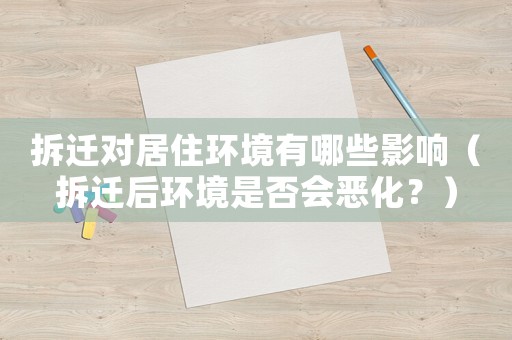 拆遷對居住環(huán)境有哪些影響（拆遷后環(huán)境是否會惡化？）