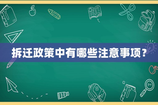 拆遷政策中有哪些注意事項？
