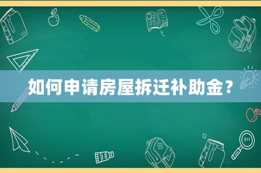 如何申請房屋拆遷補(bǔ)助金？