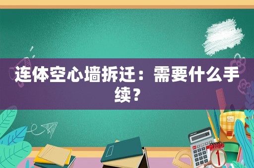 連體空心墻拆遷：需要什么手續(xù)？