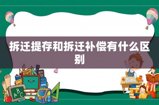 拆遷提存和拆遷補(bǔ)償有什么區(qū)別