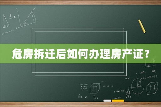 危房拆遷后如何辦理房產(chǎn)證？