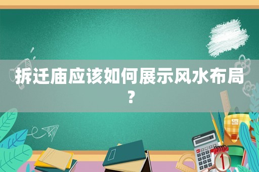 拆遷廟應(yīng)該如何展示風水布局？