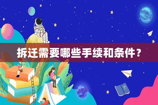 拆遷需要哪些手續(xù)和條件？