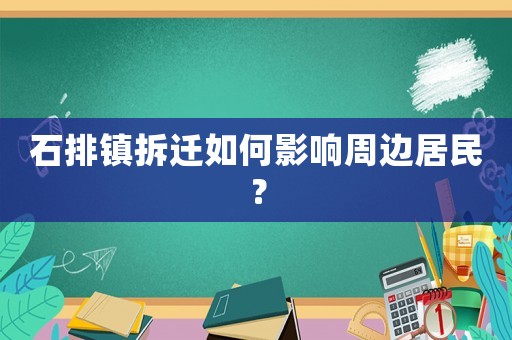 石排鎮(zhèn)拆遷如何影響周邊居民？