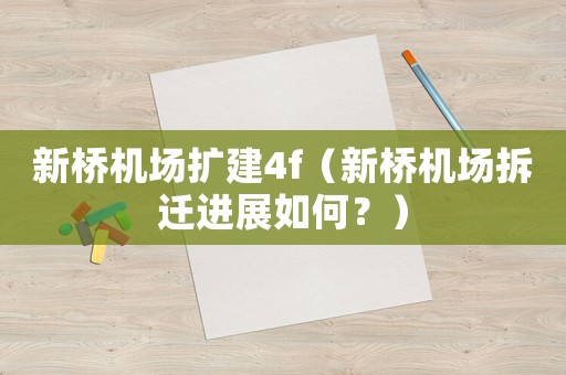 新橋機(jī)場擴(kuò)建4f（新橋機(jī)場拆遷進(jìn)展如何？）