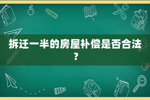 拆遷一半的房屋補(bǔ)償是否合法？