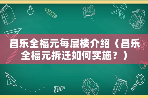 昌樂全福元每層樓介紹（昌樂全福元拆遷如何實(shí)施？）