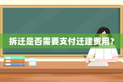 拆遷是否需要支付遷建費(fèi)用？