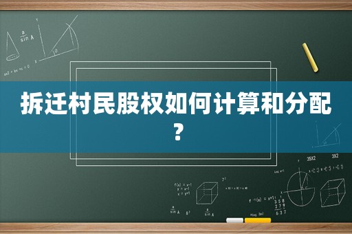 拆遷村民股權如何計算和分配？