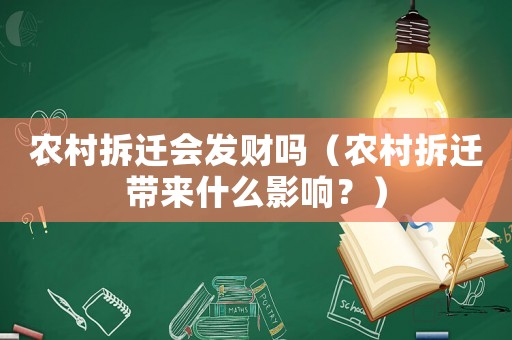 農(nóng)村拆遷會(huì)發(fā)財(cái)嗎（農(nóng)村拆遷帶來什么影響？）