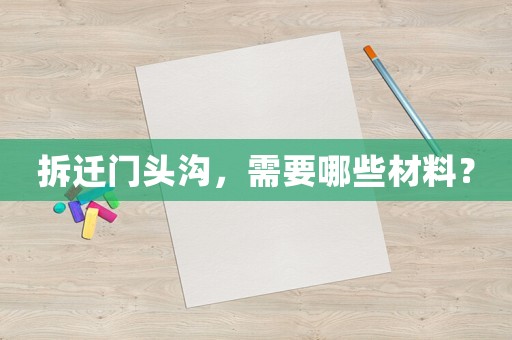 拆遷門頭溝，需要哪些材料？