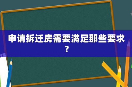 申請拆遷房需要滿足那些要求？