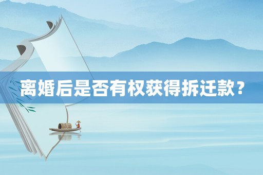 離婚后是否有權(quán)獲得拆遷款？