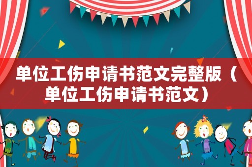 單位工傷申請(qǐng)書范文完整版（單位工傷申請(qǐng)書范文）