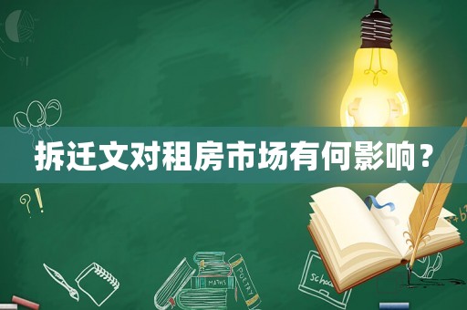 拆遷文對租房市場有何影響？