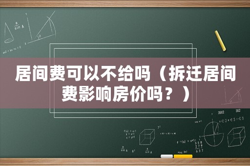 居間費(fèi)可以不給嗎（拆遷居間費(fèi)影響房?jī)r(jià)嗎？）