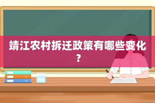 靖江農(nóng)村拆遷政策有哪些變化？