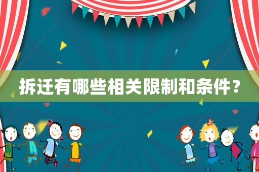拆遷有哪些相關(guān)限制和條件？