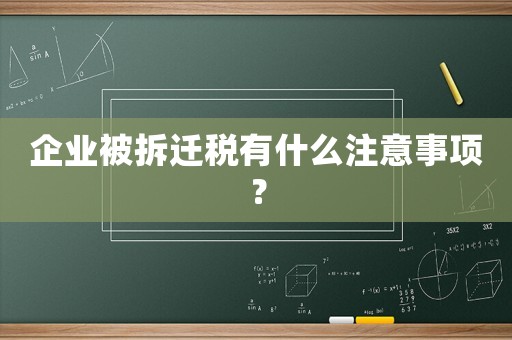 企業(yè)被拆遷稅有什么注意事項？