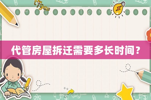 代管房屋拆遷需要多長時間？