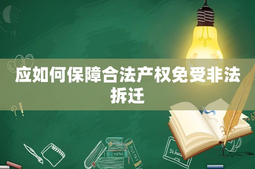 應如何保障合法產(chǎn)權(quán)免受非法拆遷