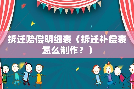 拆遷賠償明細(xì)表（拆遷補(bǔ)償表怎么制作？）