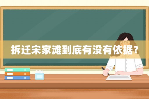 拆遷宋家灘到底有沒有依據(jù)？