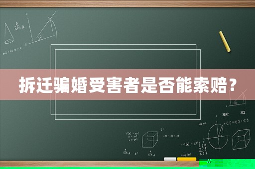 拆遷騙婚受害者是否能索賠？
