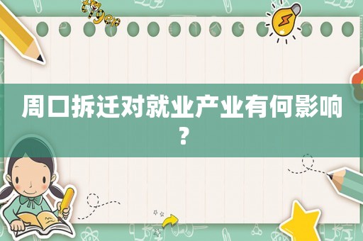 周口拆遷對就業(yè)產(chǎn)業(yè)有何影響？
