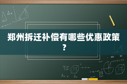 鄭州拆遷補(bǔ)償有哪些優(yōu)惠政策？