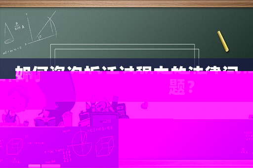 如何咨詢拆遷過(guò)程中的法律問(wèn)題？