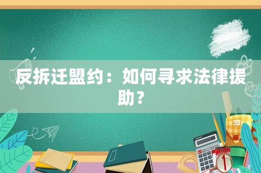 反拆遷盟約：如何尋求法律援助？