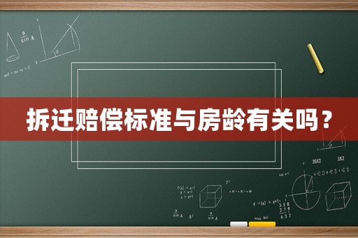 拆遷賠償標(biāo)準(zhǔn)與房齡有關(guān)嗎？