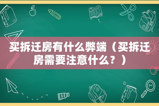 買拆遷房有什么弊端（買拆遷房需要注意什么？）