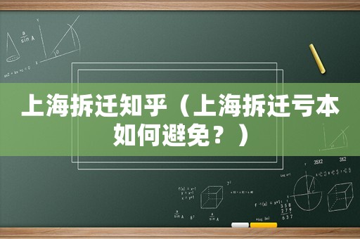上海拆遷知乎（上海拆遷虧本如何避免？）