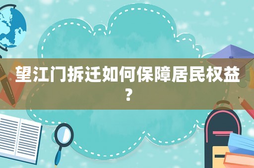 望江門拆遷如何保障居民權(quán)益？
