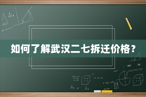 如何了解武漢二七拆遷價(jià)格？